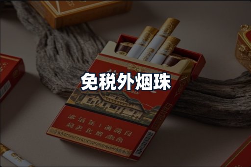 免税外烟珠