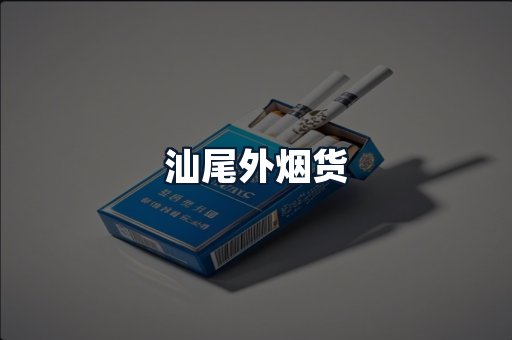 汕尾外烟货