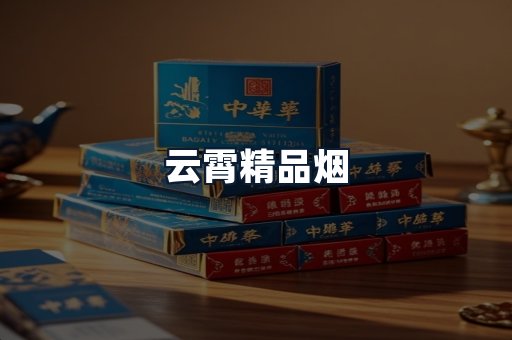 云霄精品烟