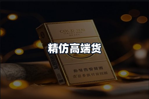 精仿高端货